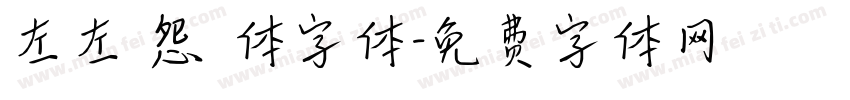 左左 怨靈体字体字体转换